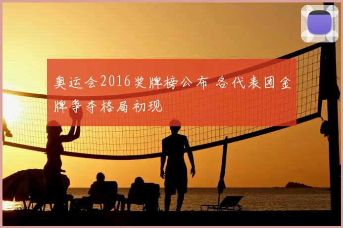 奥运会2016奖牌榜公布 各代表团金牌争夺格局初现