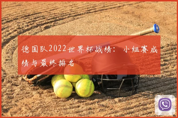 德国队2022世界杯战绩：小组赛成绩与最终排名