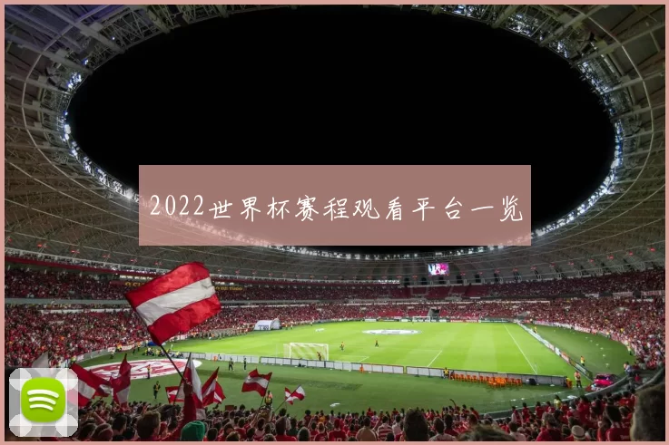 2022世界杯赛程观看平台一览