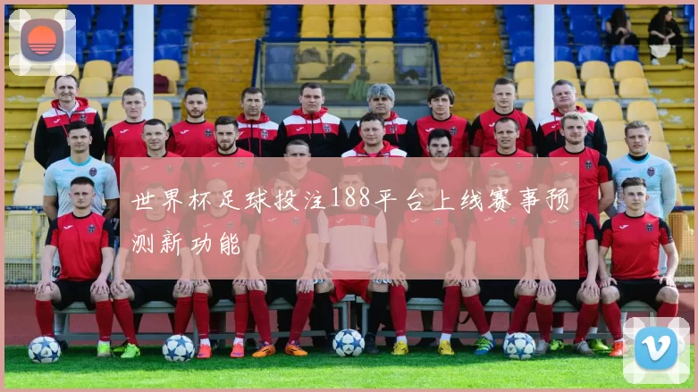世界杯足球投注188平台上线赛事预测新功能