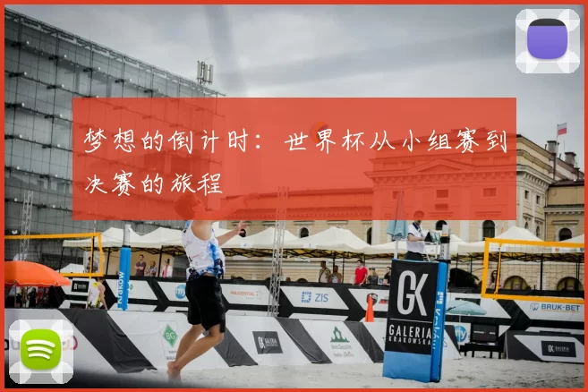 梦想的倒计时：世界杯从小组赛到决赛的旅程