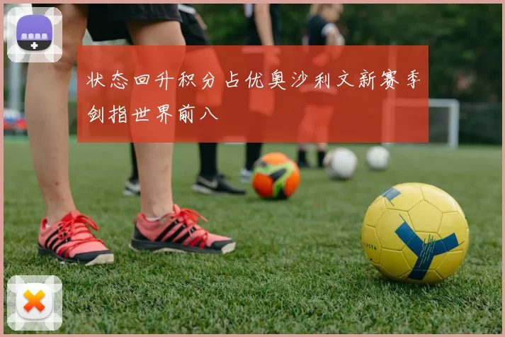状态回升积分占优奥沙利文新赛季剑指世界前八