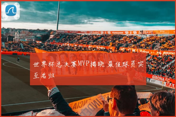 世界杯总决赛MVP揭晓 最佳球员实至名归