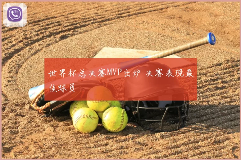 世界杯总决赛MVP出炉 决赛表现最佳球员