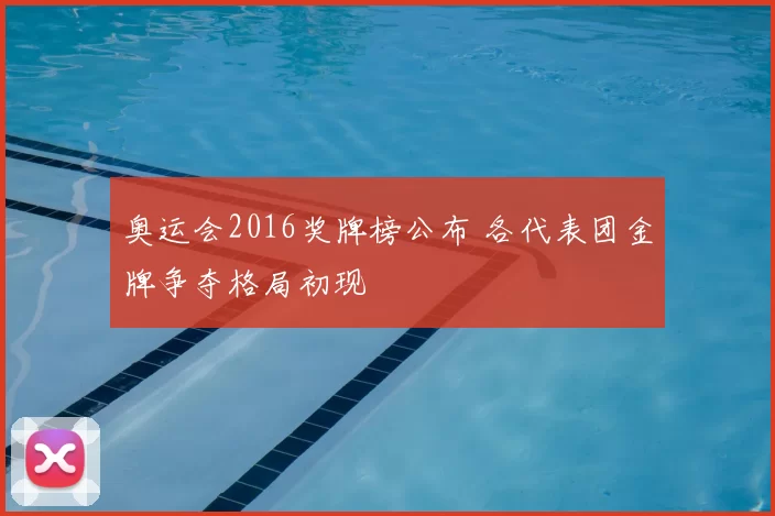 奥运会2016奖牌榜公布 各代表团金牌争夺格局初现