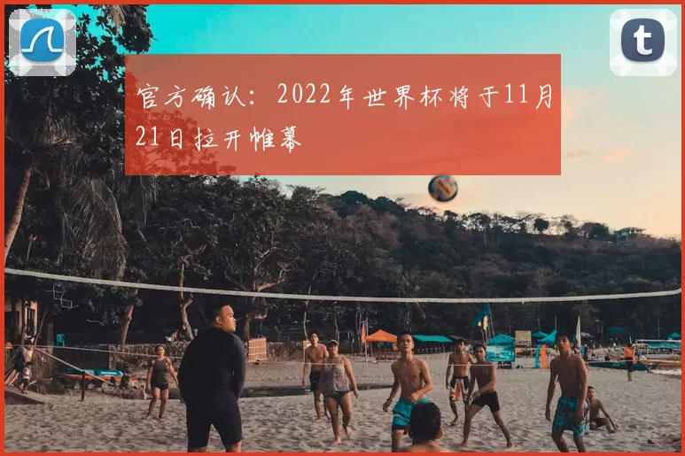 官方确认：2022年世界杯将于11月21日拉开帷幕