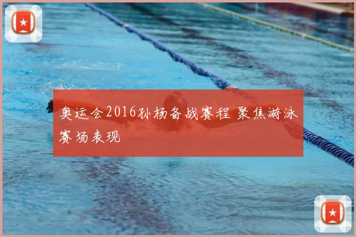 奥运会2016孙杨备战赛程 聚焦游泳赛场表现