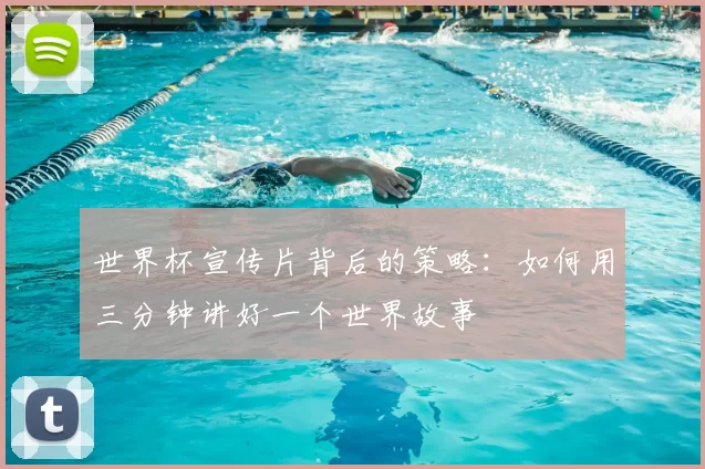 世界杯宣传片背后的策略：如何用三分钟讲好一个世界故事