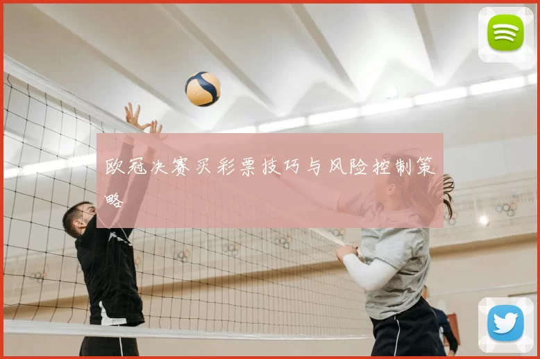 欧冠决赛买彩票技巧与风险控制策略
