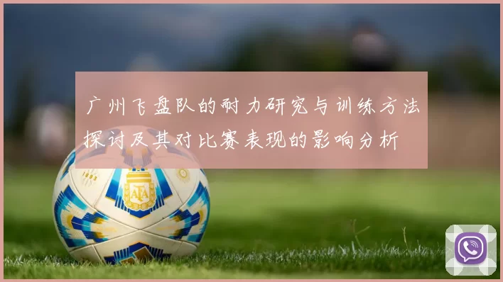 广州飞盘队的耐力研究与训练方法探讨及其对比赛表现的影响分析