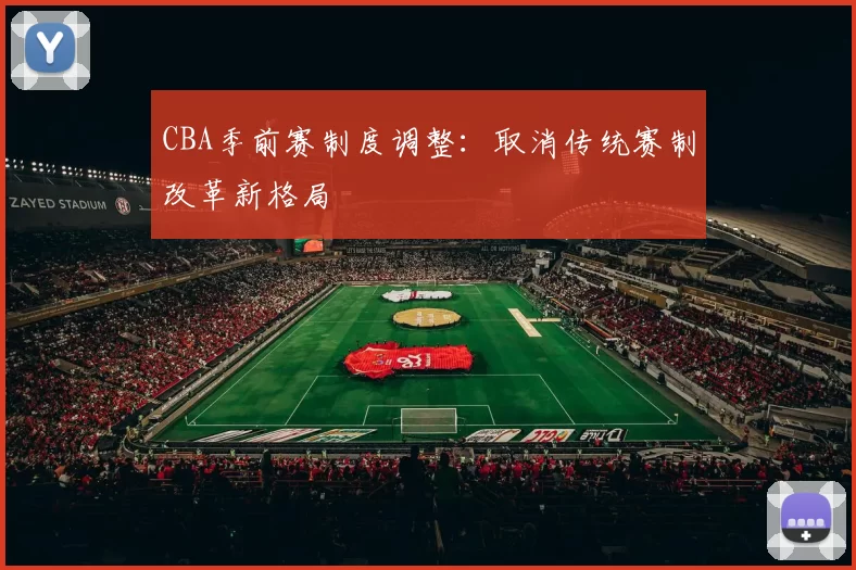 CBA季前赛制度调整：取消传统赛制改革新格局