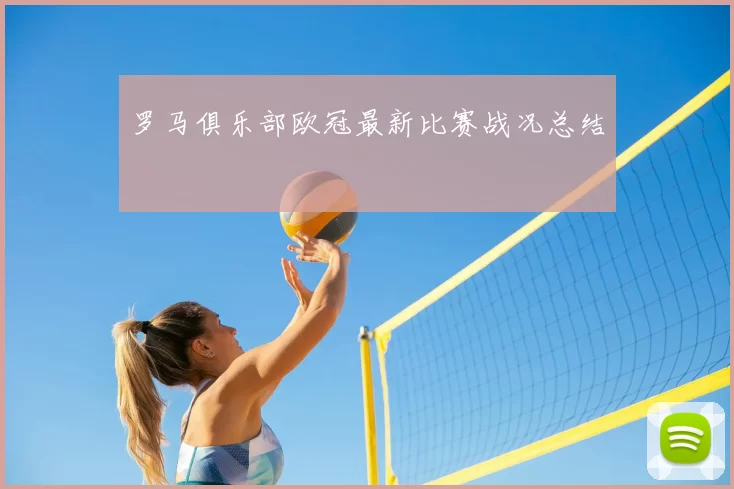 罗马俱乐部欧冠最新比赛战况总结