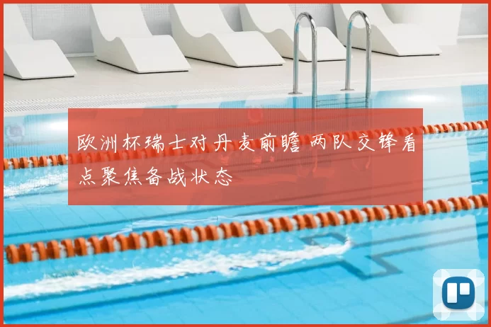 欧洲杯瑞士对丹麦前瞻 两队交锋看点聚焦备战状态