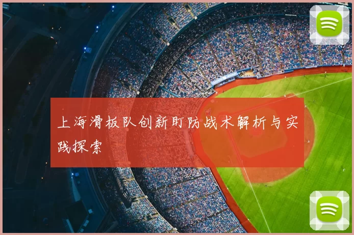 上海滑板队创新盯防战术解析与实践探索