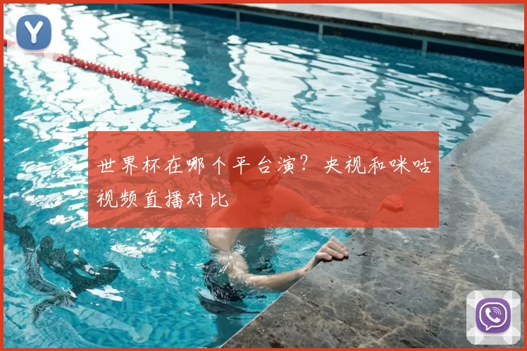 世界杯在哪个平台演？央视和咪咕视频直播对比