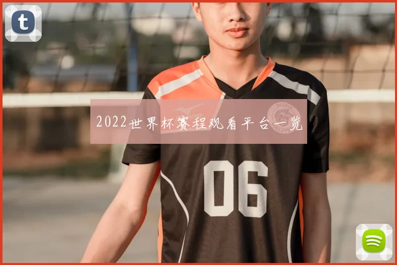 2022世界杯赛程观看平台一览