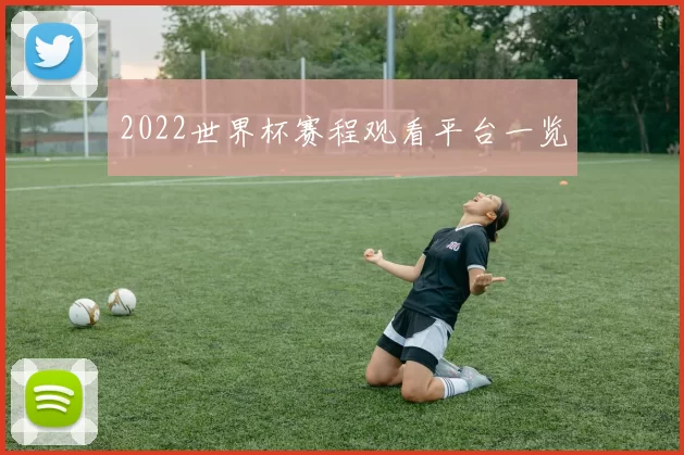 2022世界杯赛程观看平台一览