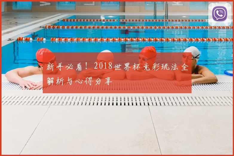 新手必看！2018世界杯竞彩玩法全解析与心得分享