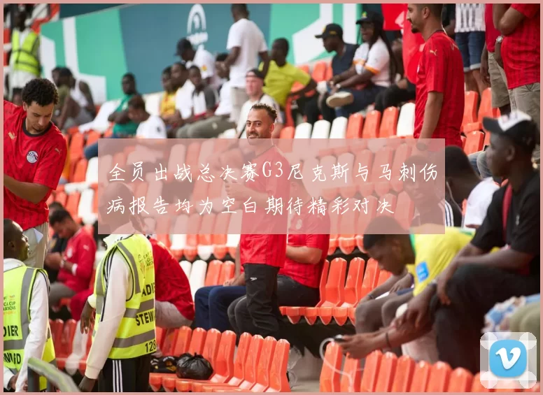 全员出战总决赛G3尼克斯与马刺伤病报告均为空白期待精彩对决