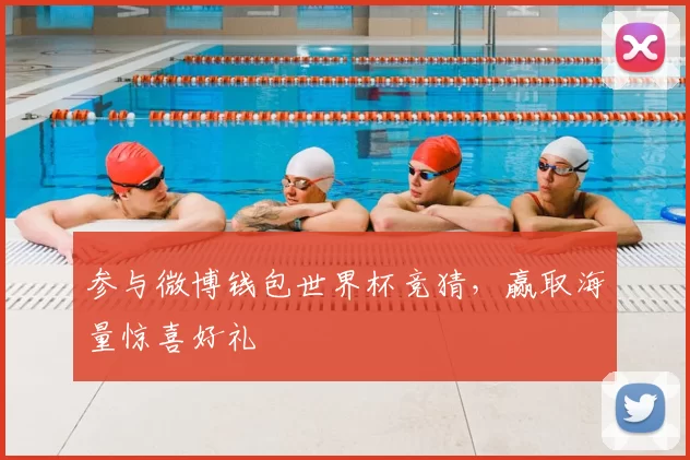 参与微博钱包世界杯竞猜，赢取海量惊喜好礼