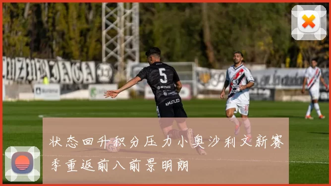 状态回升积分压力小奥沙利文新赛季重返前八前景明朗