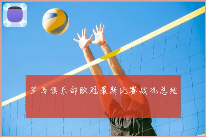 罗马俱乐部欧冠最新比赛战况总结