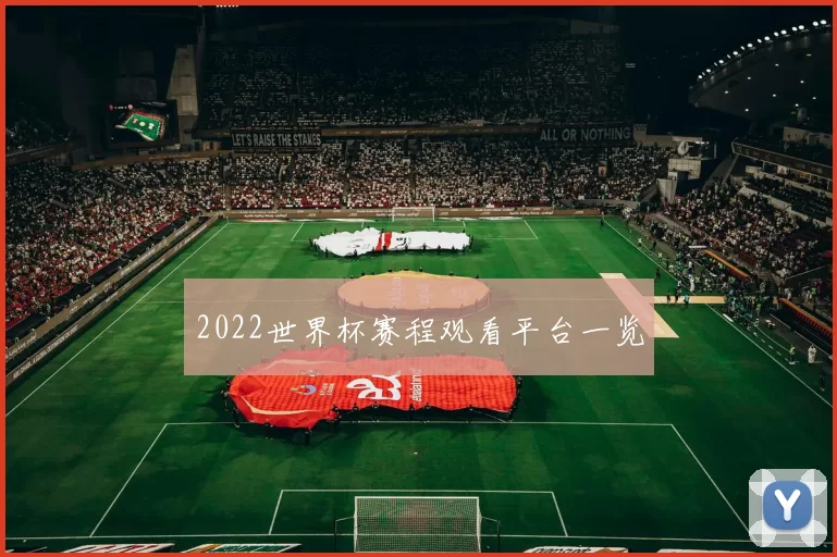 2022世界杯赛程观看平台一览