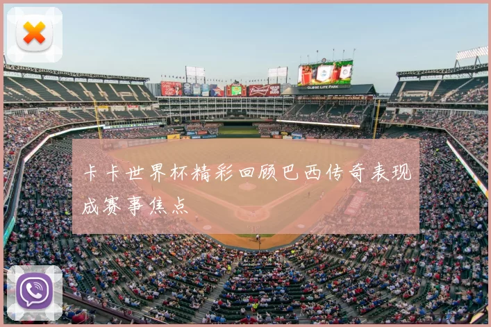 卡卡世界杯精彩回顾巴西传奇表现成赛事焦点