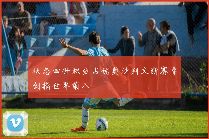 状态回升积分占优奥沙利文新赛季剑指世界前八