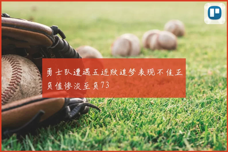 勇士队遭遇五连败追梦表现不佳正负值惨淡至负73