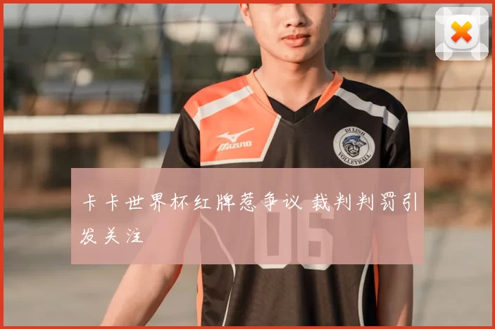 卡卡世界杯红牌惹争议 裁判判罚引发关注
