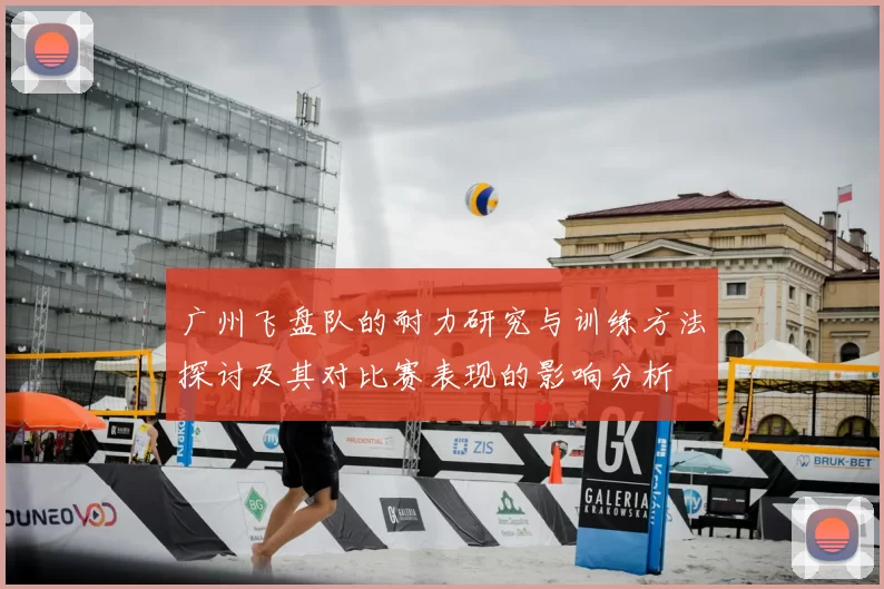 广州飞盘队的耐力研究与训练方法探讨及其对比赛表现的影响分析