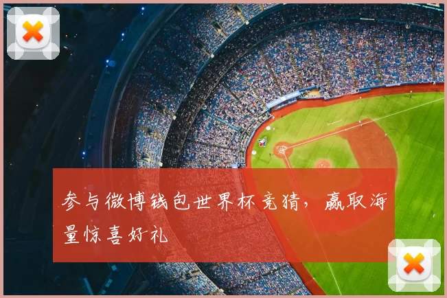 参与微博钱包世界杯竞猜，赢取海量惊喜好礼