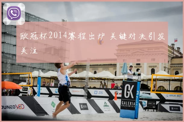 欧冠杯2014赛程出炉 关键对决引发关注