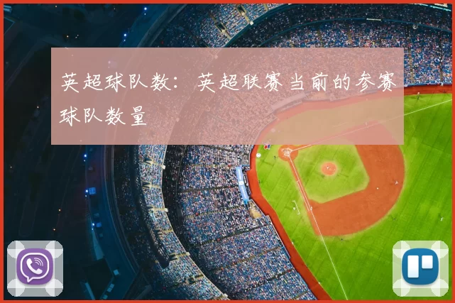 英超球队数：英超联赛当前的参赛球队数量