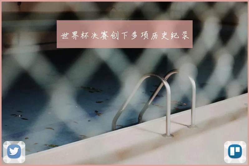 世界杯决赛创下多项历史纪录